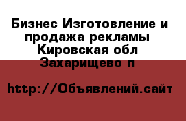 Бизнес Изготовление и продажа рекламы. Кировская обл.,Захарищево п.